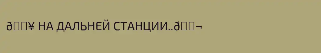 🎥 НА ДАЛЬНЕЙ СТАНЦИИ..🎬 